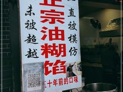 -贾五油糊馅