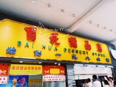 门面-百花传统甜品店(原址店)