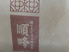 -顺峰(农展馆店)