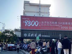 -花园茶楼(兴城西路店)