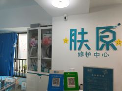 点击看大图 -肤原祛痘修肤中心