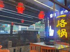 -一烙锅(友谊店)