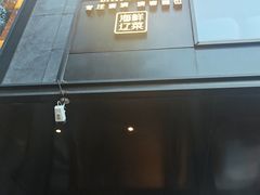 -百富源·海鲜辽菜(和平北大街店)