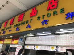 门面-百花传统甜品店(原址店)