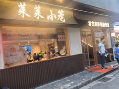 -莱莱小笼·乔艾