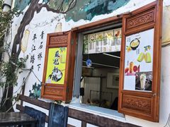 -苏妃奶酪(平江路店)