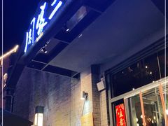 门面-周家二小姐的菜(西津渡店)