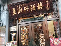 门面-皇饭儿·王润兴酒楼(河坊街店)