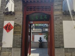 -老舍旧居
