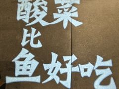 -新太二·鲜料川菜(万泰汇店)