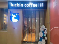 -瑞幸咖啡(纽宾凯酒店新华路店)