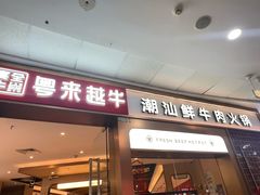 -宴全牛粤来越牛潮汕鲜牛肉火锅(海州万达广场店)