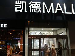 -凯德MALL(望京店)