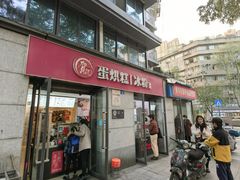 -贺记蛋烘糕(文庙西街店)