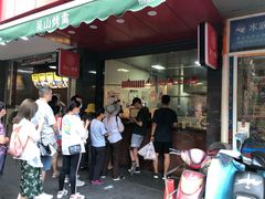 -吴山烤禽 (吴山路店)