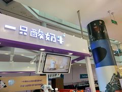 门面-一只酸奶牛(百联南岸上海城店)