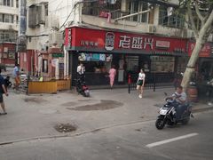 -老盛兴·上海小笼汤包馆(武夷店)