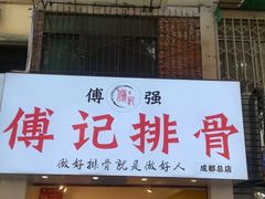 门面-傅强排骨(成都总店)
