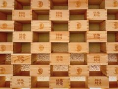 -锅物新语&寿喜烧.炉端割烹(世博源店)