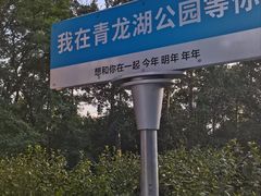 -青龙湖公园