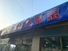 门面-北路拉面馆(洪湖里店)