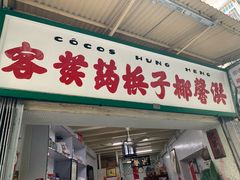 门面-洪馨椰子