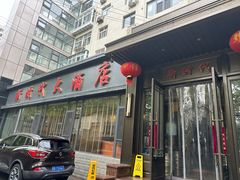 -新时代大酒店(仰口路店)