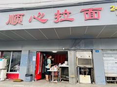 门面-顺心拉面馆(马道街店)