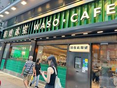 -华嫂冰室(尖沙咀店)