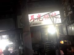 -潘国仙耳光馄饨(黄家阙路店)