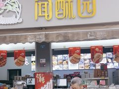 -闻酥园(大慈寺店)