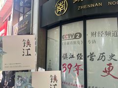 -镇南锅盖面馆(解放路店)