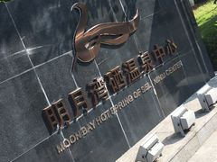 -明月山天沐温泉度假村