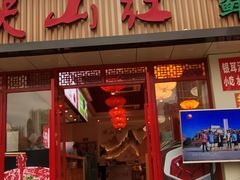 门面-映山红鲜货火锅(鱼嘴店)