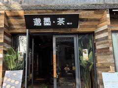 -邈墨茶馆(大兜路1号店)
