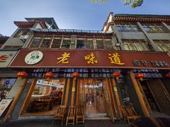 -老味道1992(武当山店)