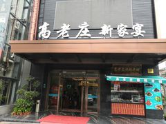 门面-高老庄新家宴(北斗星广场店)