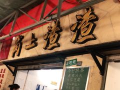 门面-岗上渣渣老火锅(两路口店)