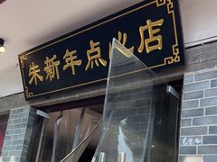 -朱新年·苏式汤团·面点(北寺塔店)