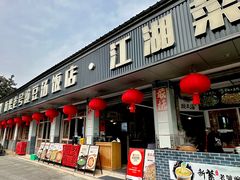 -新繁老號豌豆汤饭店·江湖菜(宝光寺店)