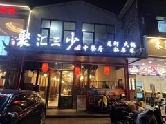 -聚汇三少·龙虾·中餐厅(莫邪路新天地店)