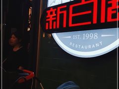 -新白鹿餐厅(爱琴海购物中心店)