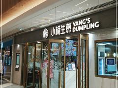 门面-小杨生煎(白玉兰广场店)