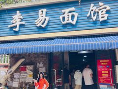 -李叁面馆(妇幼店)