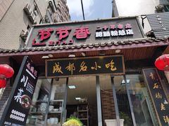 门面-节节香.成都非遗肥肠粉(总店)