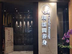 -璞·澐间影院式足道SPA(尚悦湾店)