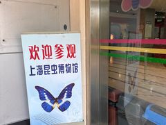 -上海昆虫博物馆