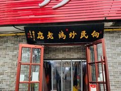 门面-向民炒鸡老店(火车站店)