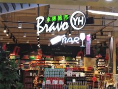 -永辉超市(融创茂店)
