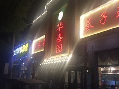 -华盛园卷子王农家菜水库鱼
